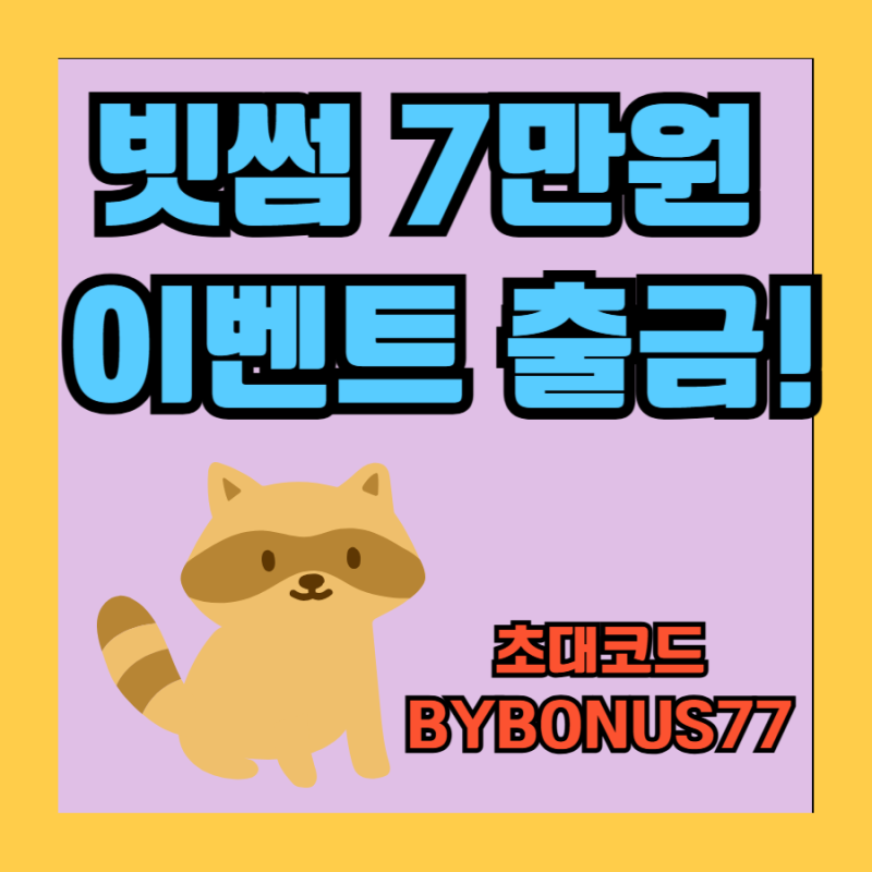 빗썸 7만원 친구초대 이벤트 출금까지 후기!
