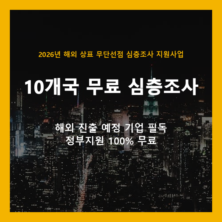  해외 상표 무단선점, 정부 지원으로 10개국 무료 조사받으세요