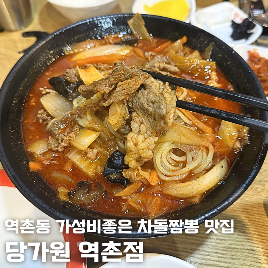 당가원 역촌점 사진 1