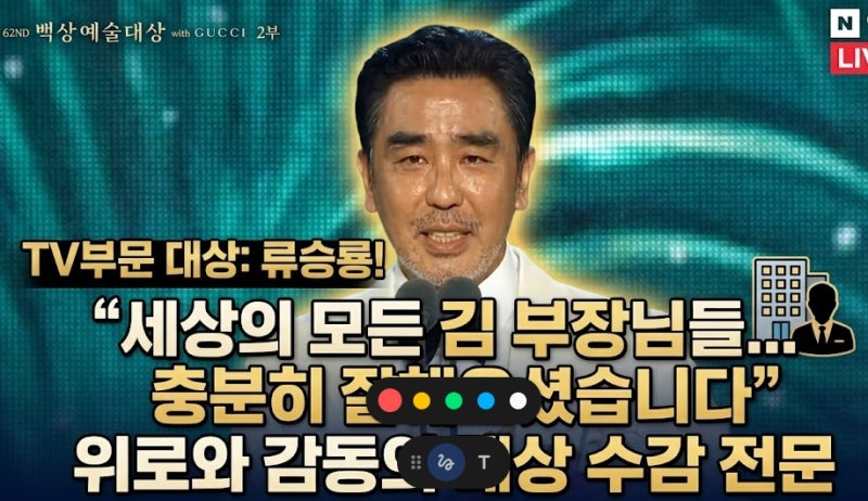 백상예술대상 TV부문 대상 류승룡! 이 시대 모든 '김 부장'들의 눈물샘을 자극하