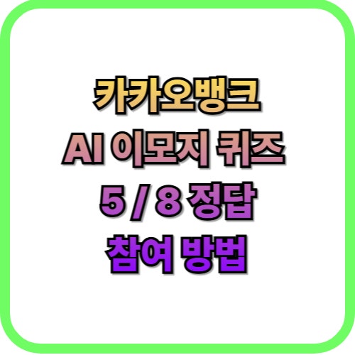  카카오뱅크 AI 이모지 퀴즈 5월 8일 정답즉시 현금 받기