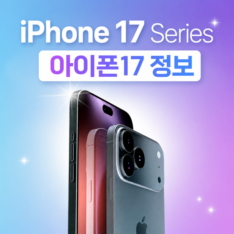 아이폰17 가격 비교｜자급제와 통신사 구매 차이까지 정리