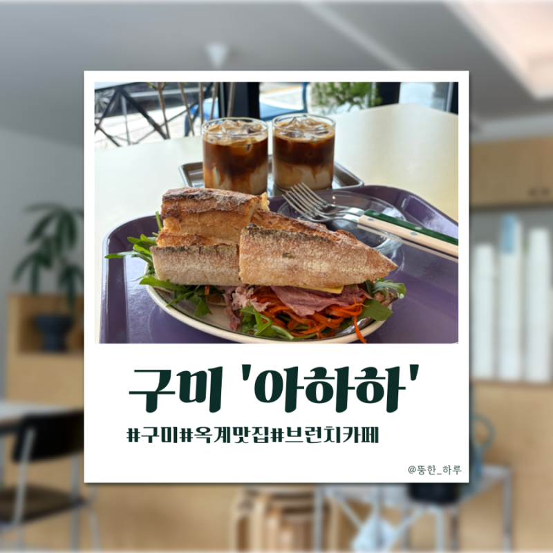 [구미]옥계산동 브런치 추천 맛집 ‘아하하’ㅣ잠봉샌드위치 맛집