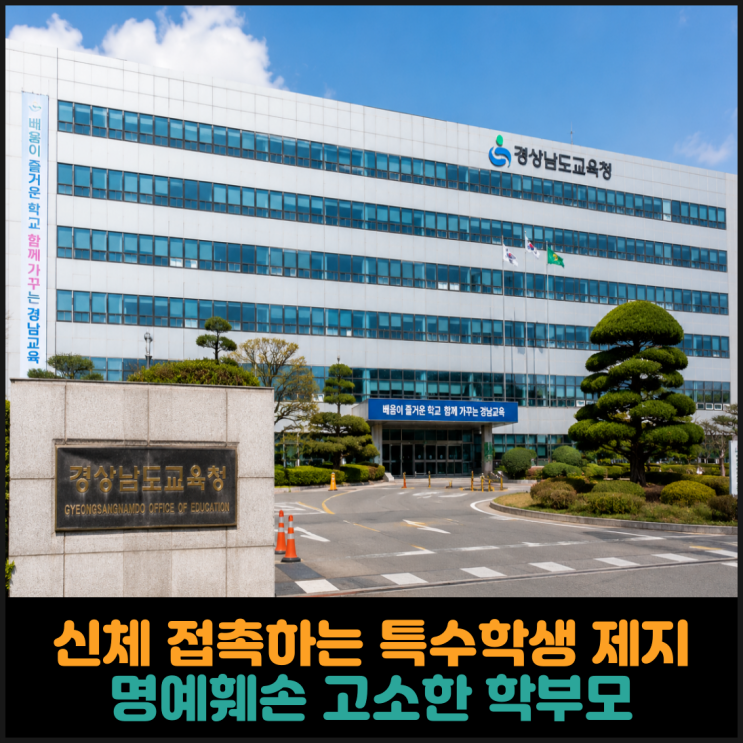  신체 접촉하는 특수학생 제지하자, 명예훼손 고소한 학부모