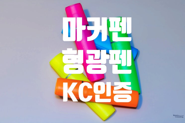  형광펜 마커펜 KC인증, 단속에 걸리지 않으려면 이 8가지를 확인하세요