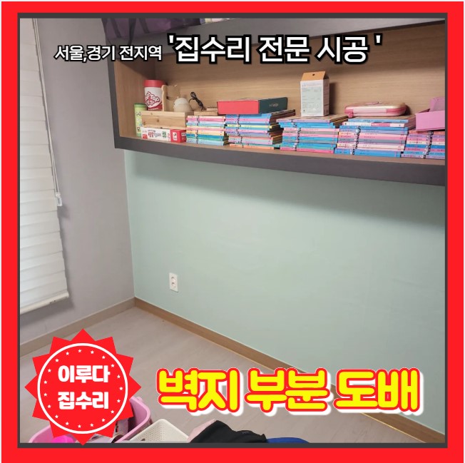  벽지 부분 손상 도배 수리 포인트 복원