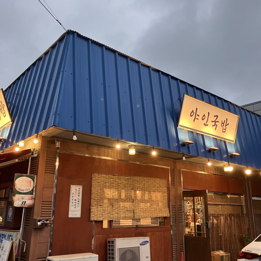 야인국밥 사진 3