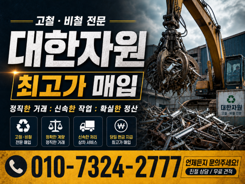 대구고물상 고철 비철 백철 알루미늄 프로파일 노비 후라이팬 스텐 시세 고가매입 전문업체 ....