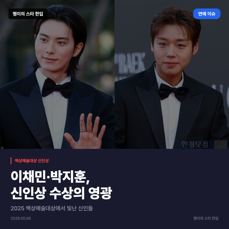 백상예술대상 신인상, 이채민·박지훈 수상