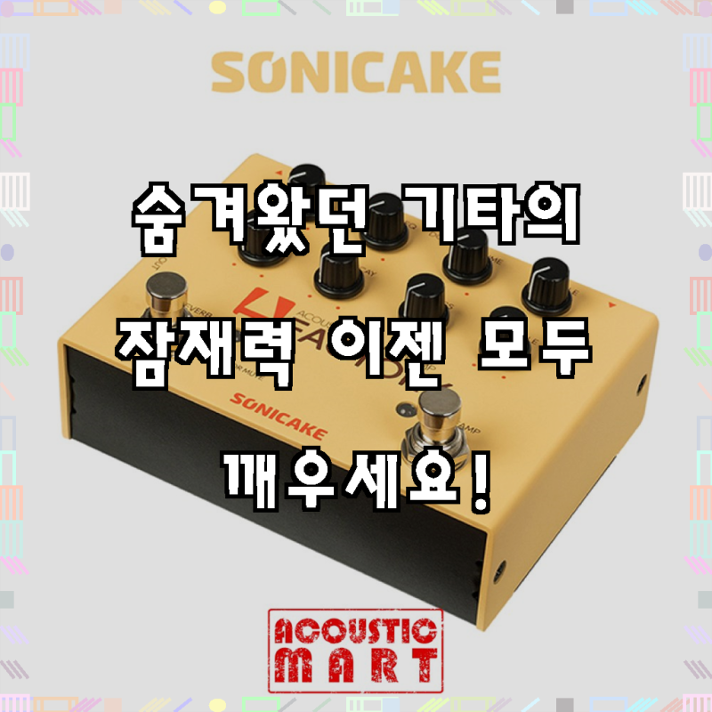 소니케이크 A-Factory 어쿠스틱 프리앰프 (QDS-04) 기타 이펙트 페달 이펙터, 풍부한 사운드를 선....