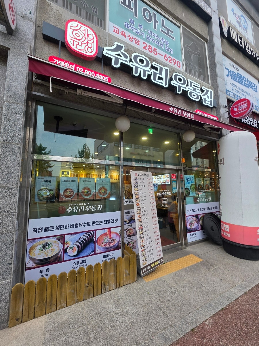 수유리우동집 목포점 사진 2