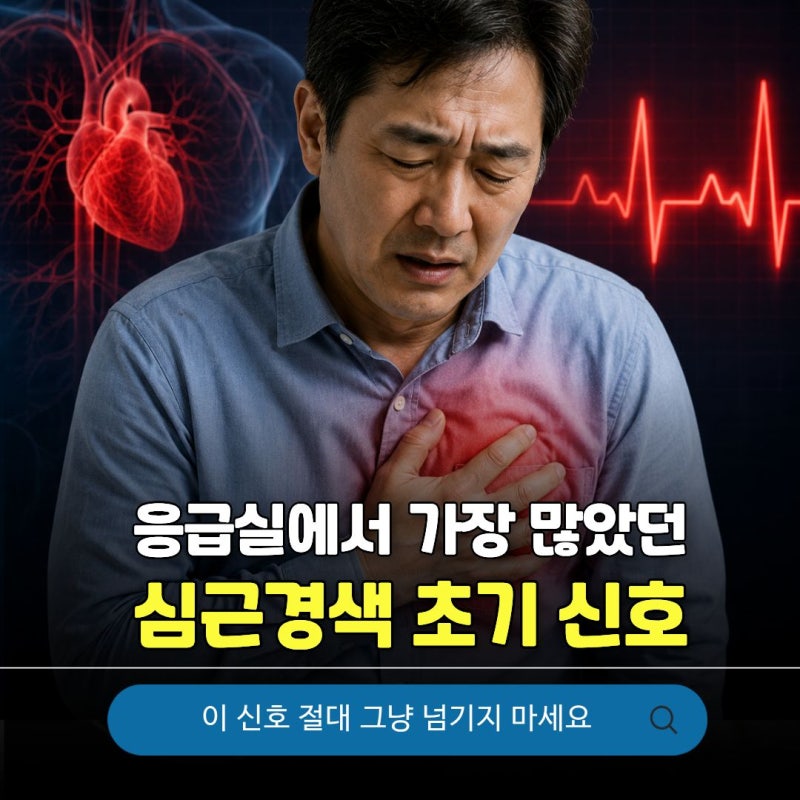 응급실 의사들이 가장 위험하게 본 심근경색 전조증상