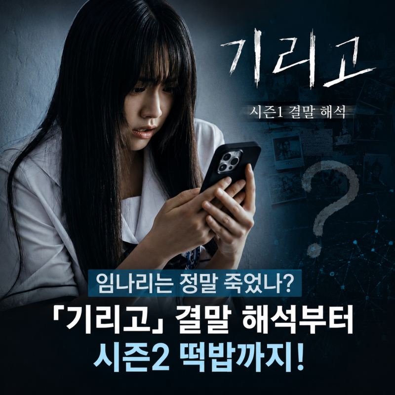 임나리는 정말 죽었나? ‘기리고’ 결말 해석부터 시즌2 떡밥까지