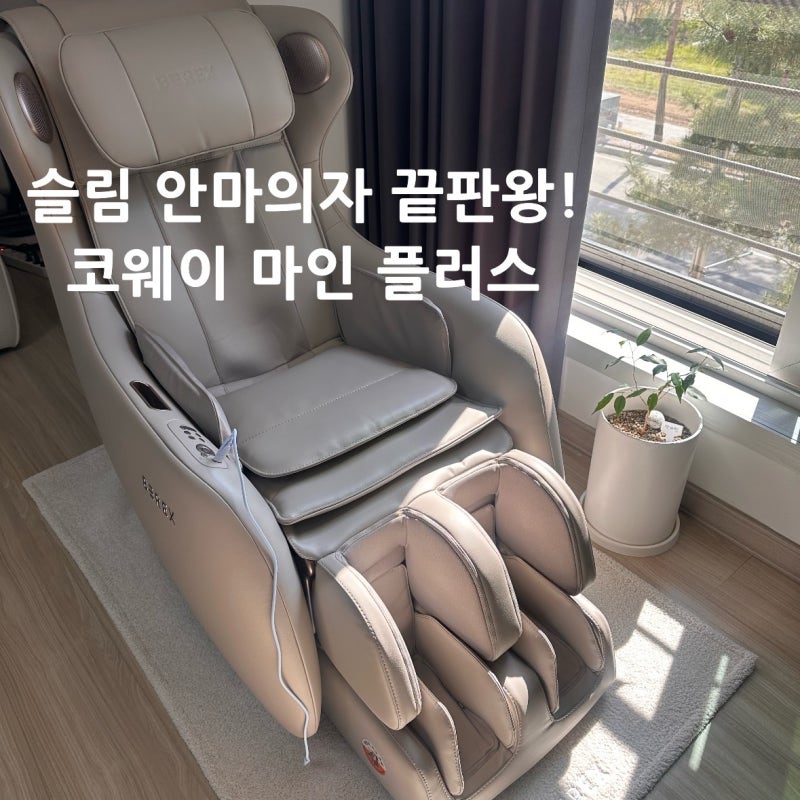 코웨이 비렉스 안마의자 마인플러스 MC-B02 실사용 솔직후기