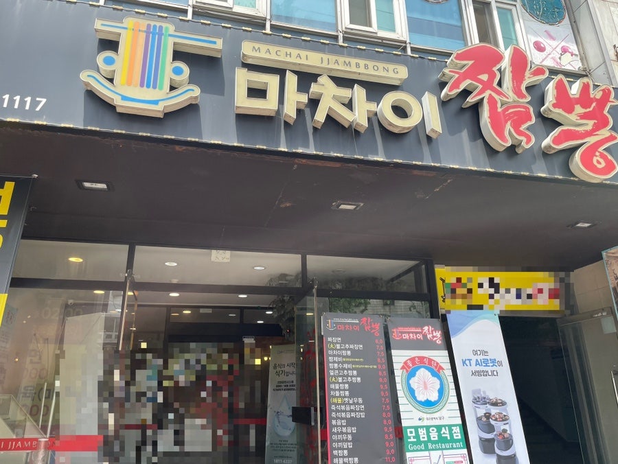 마차이짬뽕 영대병원점 사진 2