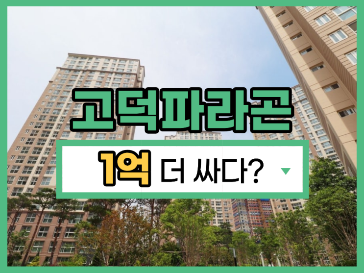  평택아파트경매 평택고덕파라곤 급매