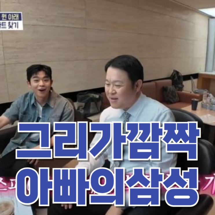  “강남 집 대신 삼성전자?”…김구라가 10년 버틴 이유, 결국 이거였네요