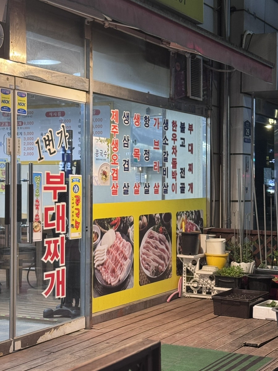 1번가참고기부대찌개 사진 2