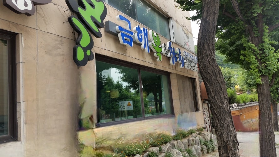 금해복집 사진 3