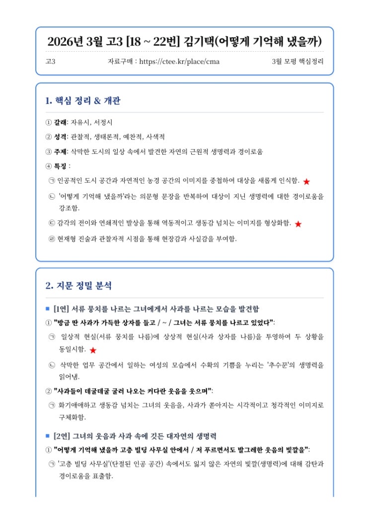  2026년 3월 고3 [18~22번] 김기택(어떻게 기억해 냈을까) 핵심정리&변형문제