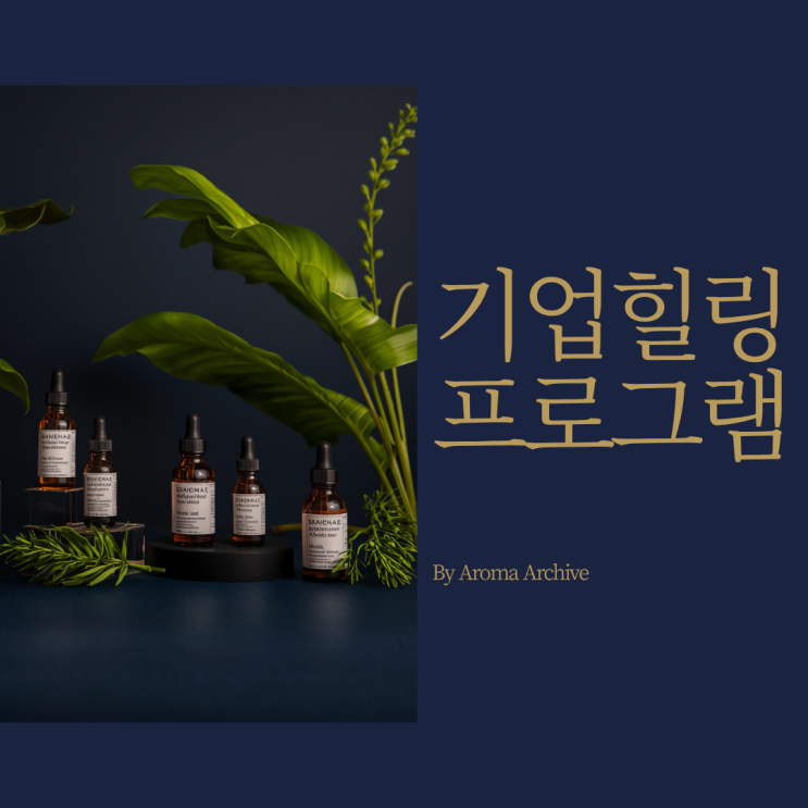  기업힐링프로그램, 집에가서도 브랜드가 떠오른다