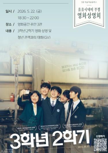 청년공간 유유기지 부평, 영화상영회 참여자 모집
