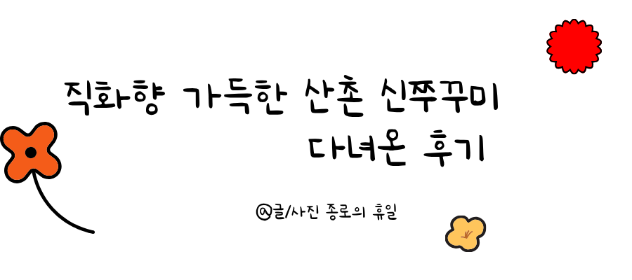 산촌신쭈꾸미 사진 1