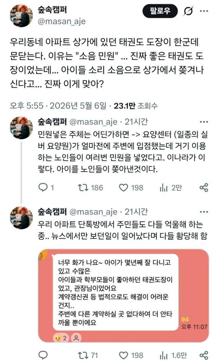  소음 민원 때문에 쫒겨난 태권도장
