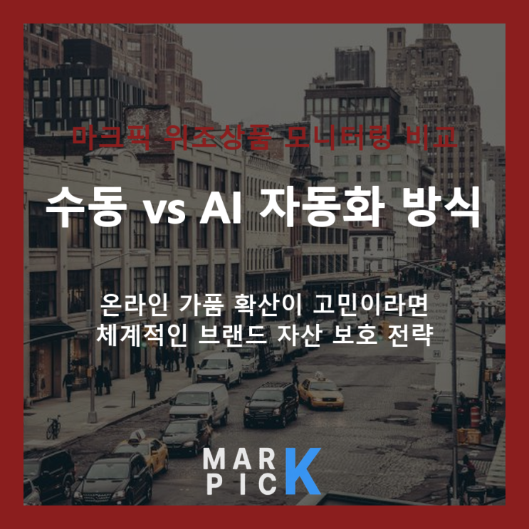 위조상품 모니터링, 수동 방식과 AI 자동화 비교 분석