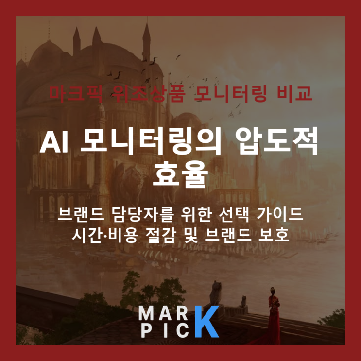  위조상품 모니터링, 수동 방식과 AI 자동화의 차이 비교