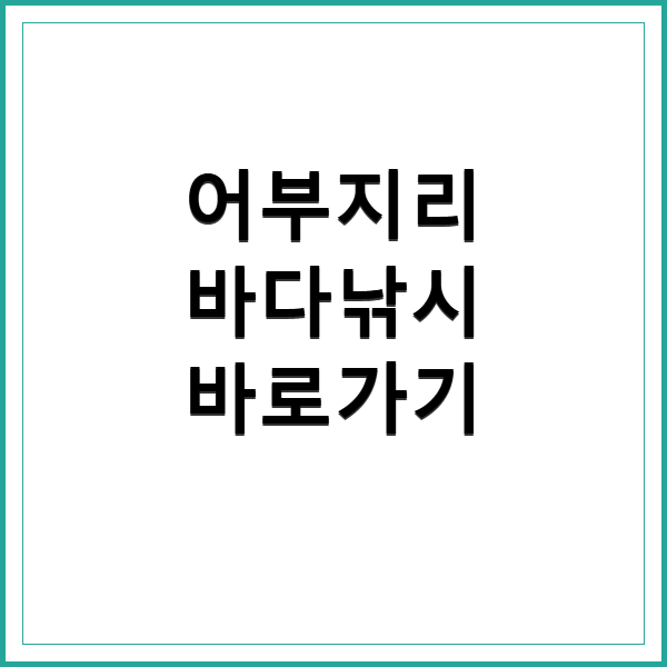 어부지리 바다낚시 입문부터 실전 팁