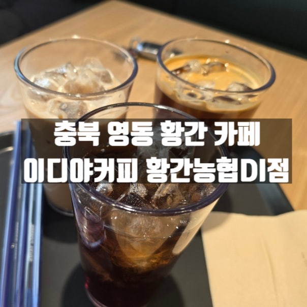 이디야커피 충북영동점 사진