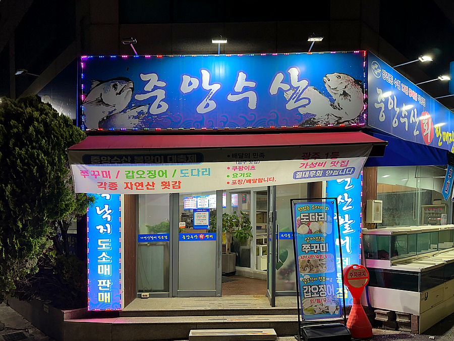 중앙수산 사진 1