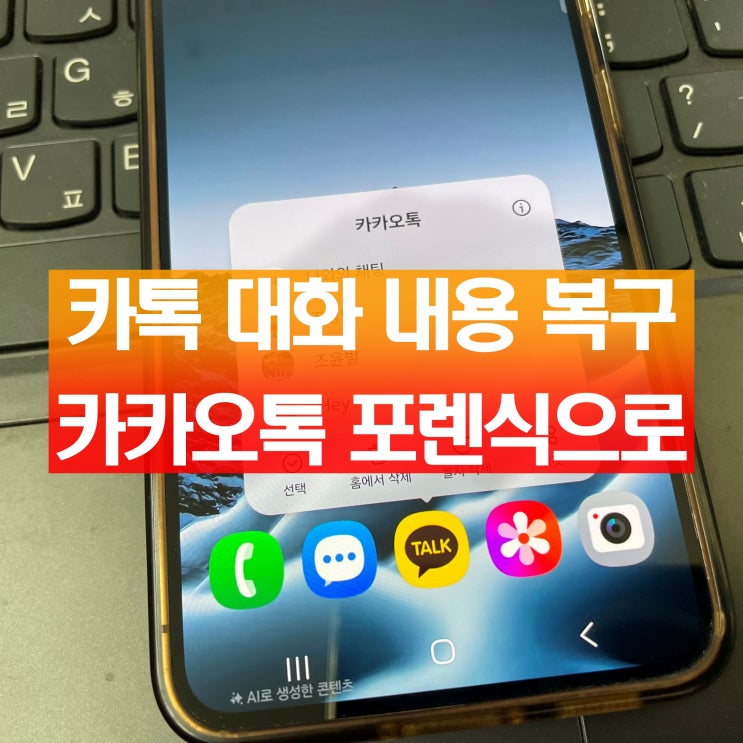  카카오톡 대화 내용 복구 카톡 포렌식으로 문제없게