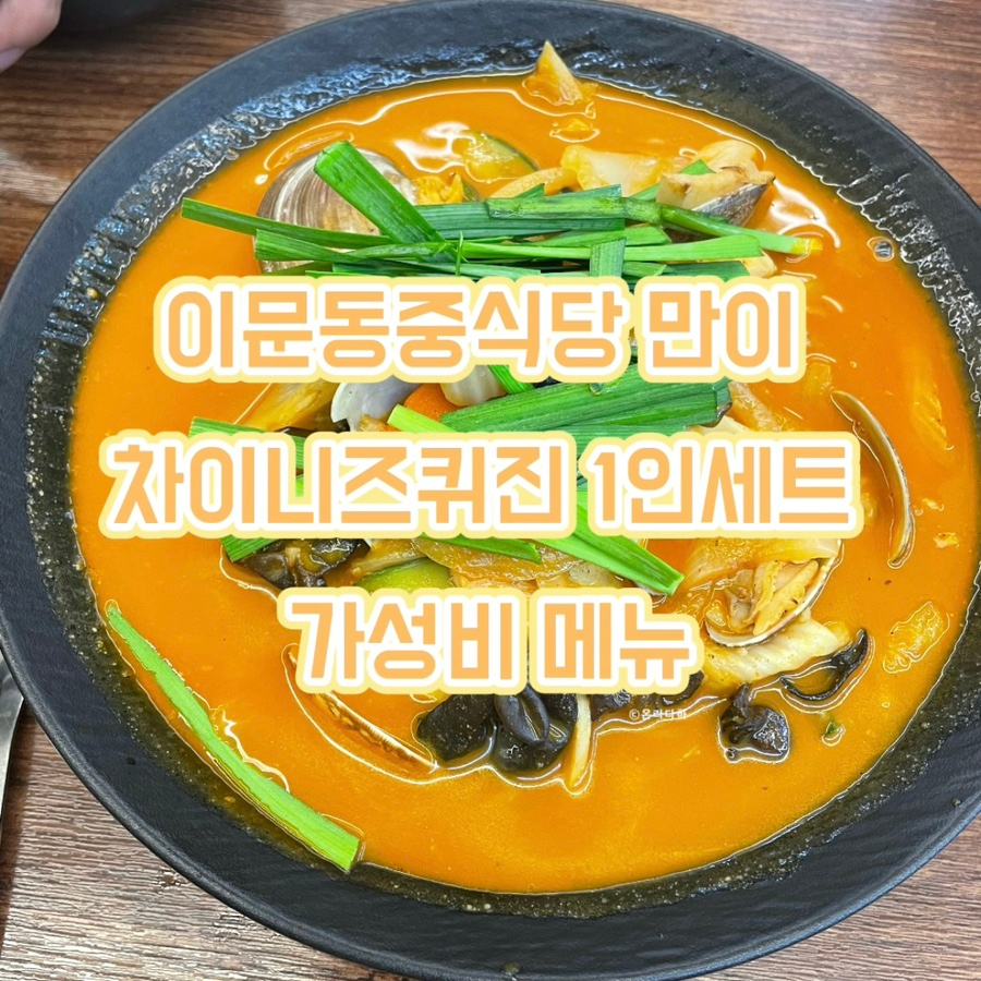 만이차이니즈퀴진 사진 1