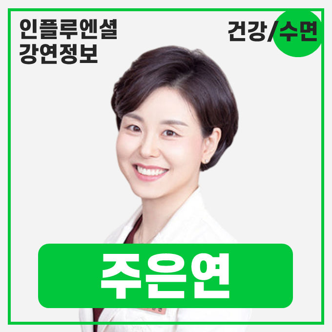  [강연 정보] 주은연 삼성서울병원 신경과 교수 - 직장인의 매일 숙면 – 건강한 잠, 건강한 삶 #수면