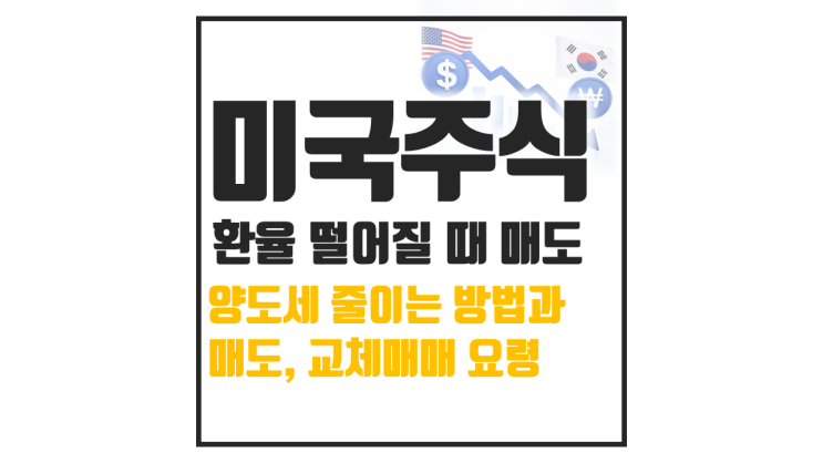  미국주식 양도세, 환율 떨어질 때 매도하는 이유 (환차익 세금 대상)