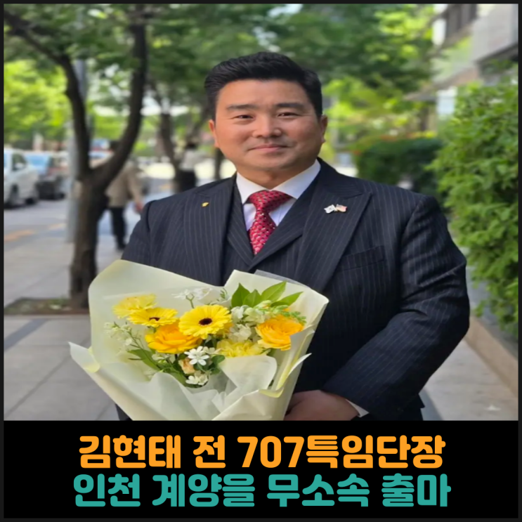  김현태 전 707특임단장, 인천 계양을 무소속 출마