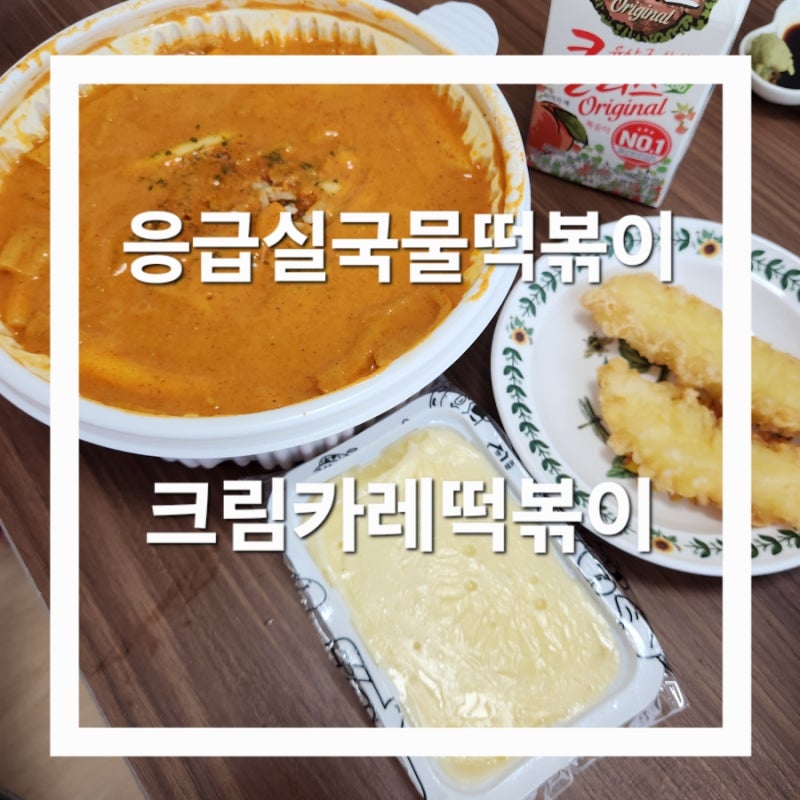 응급실국물떡볶이 크림카레떡볶이 후기