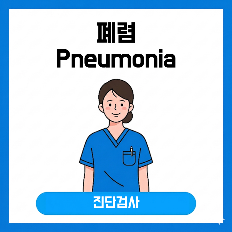 폐렴 진단 검사