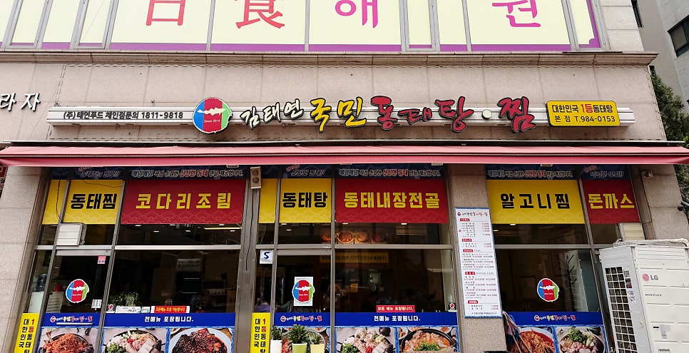김태연국민동태탕 학운점 사진 2
