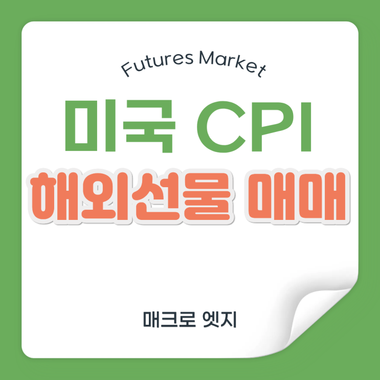 <b>5월</b> 미국 CPI <b>소비자물가</b>지수 발표 시간 해외선물 <b>상승</b> 하락... 