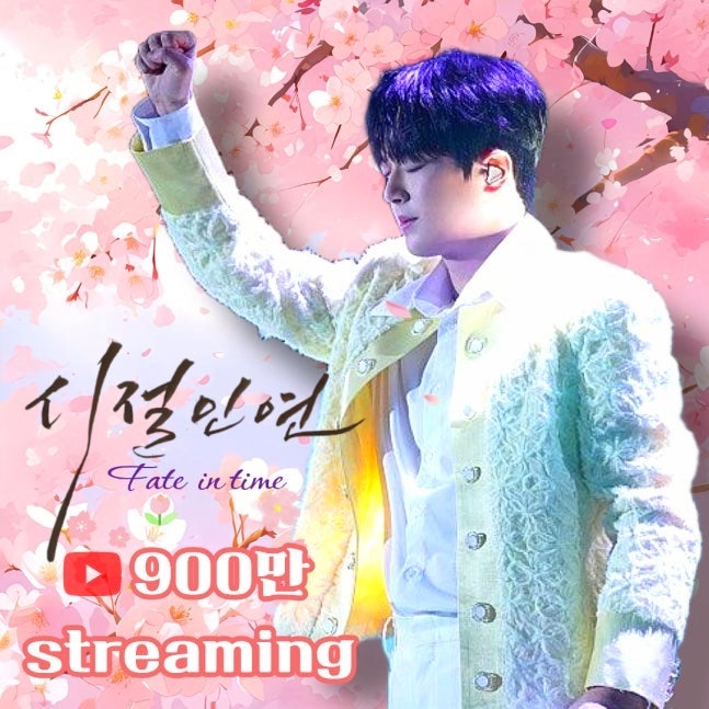 이찬원 '시절인연' 900만뷰, 평생 인연의 힘 보여줬다