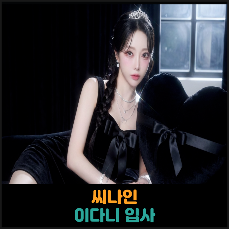  씨나인 이다니 입사