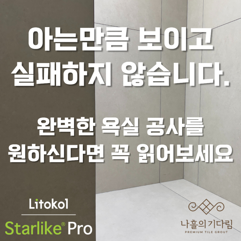 욕실을 버티는 기둥은 보이지 않는 곳의 정직함 입니다.타일과 줄눈의 밀접한 관계에 대한 ....