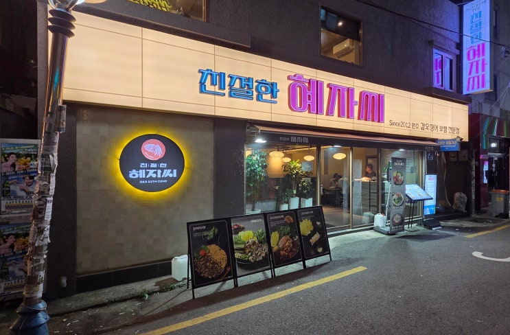  [미식의 기록] 부산 부산진구 서면 / 이름만큼 넉넉하고 정겨운 육해공 안주 맛집, 친절한 혜자씨 서면점