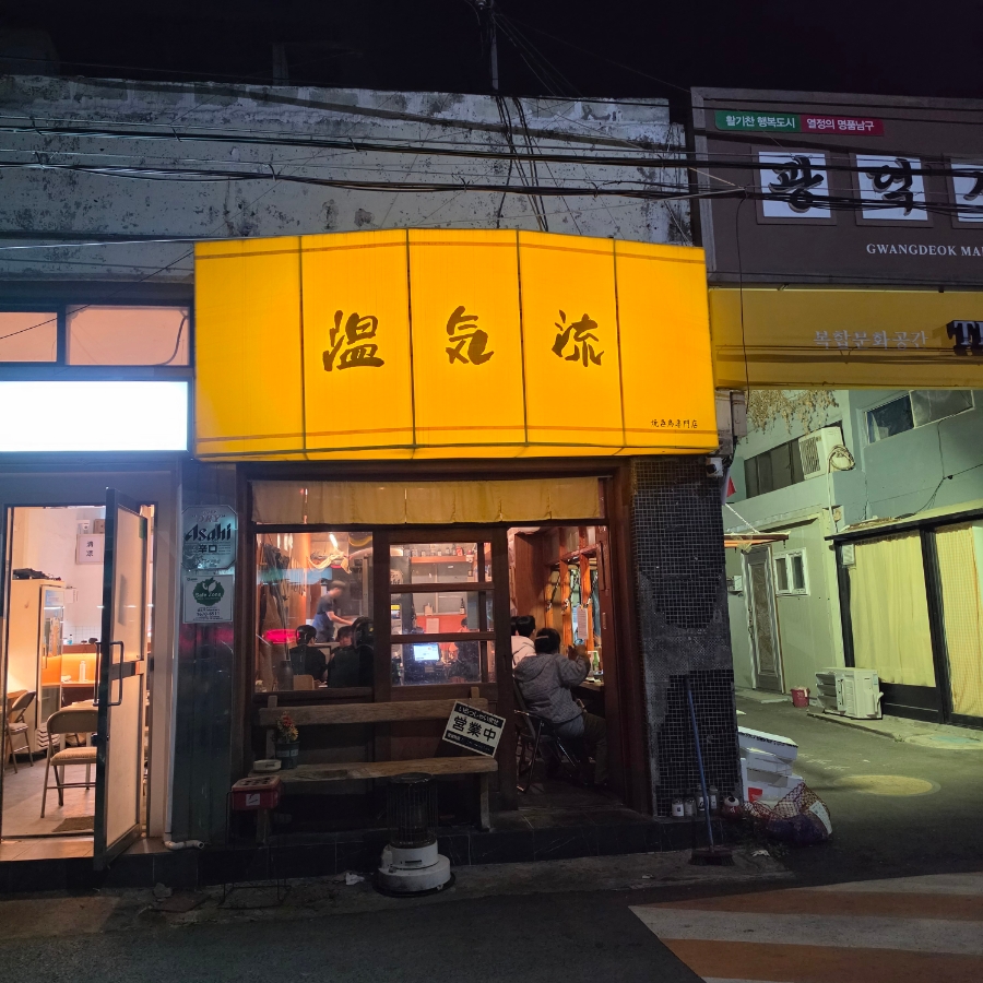 온기류 사진 1