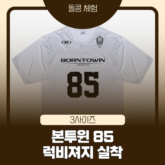 본투윈 85 럭비 저지 후기｜BORNTOWIN 짐웨어 반팔 추천, 오버핏 헬스 반팔 실착 리뷰