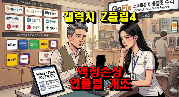  [상도동/수리점] 갤럭시 Z플립4 화면 꺼짐 해결! 반복되는 힌지 고장, '언플립(Unflip)' 개조로 영구 해결하기