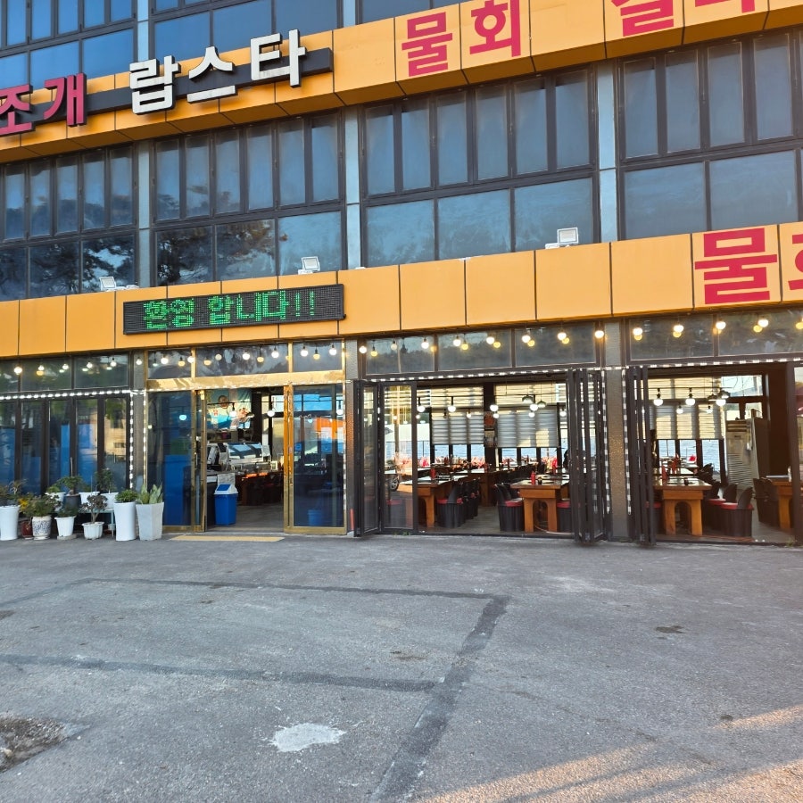 마시안홍도조개구이횟집 사진 2